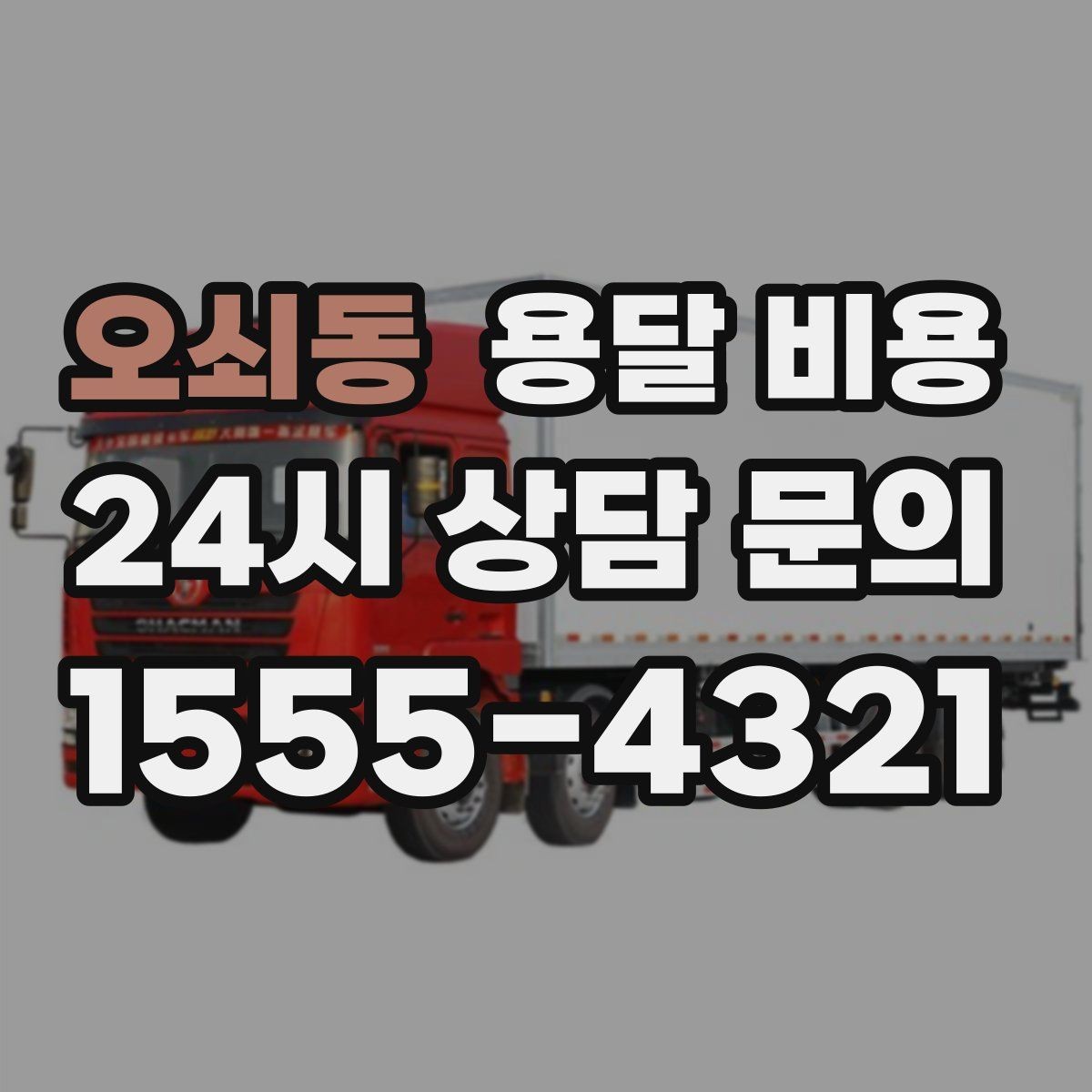 오쇠동 용달 비용 비용 대비 효율 높이는 방법