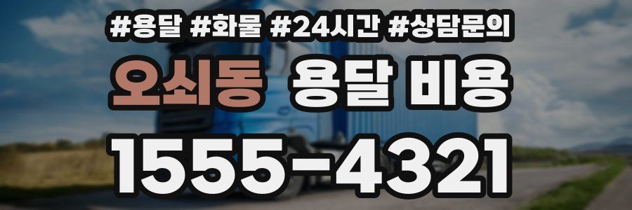 오쇠동 용달 비용