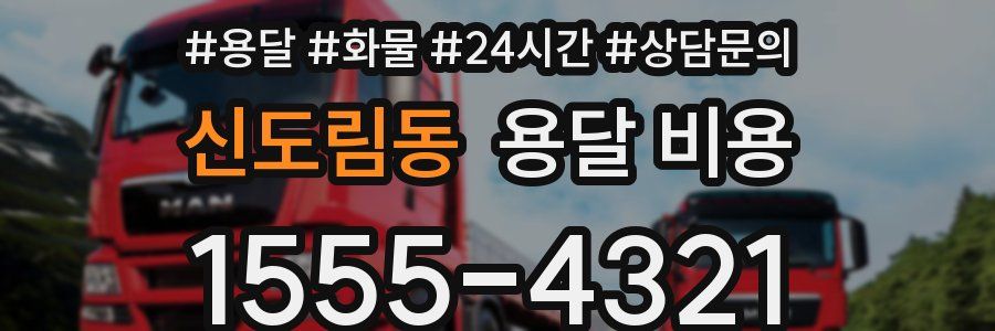 신도림동 용달 비용