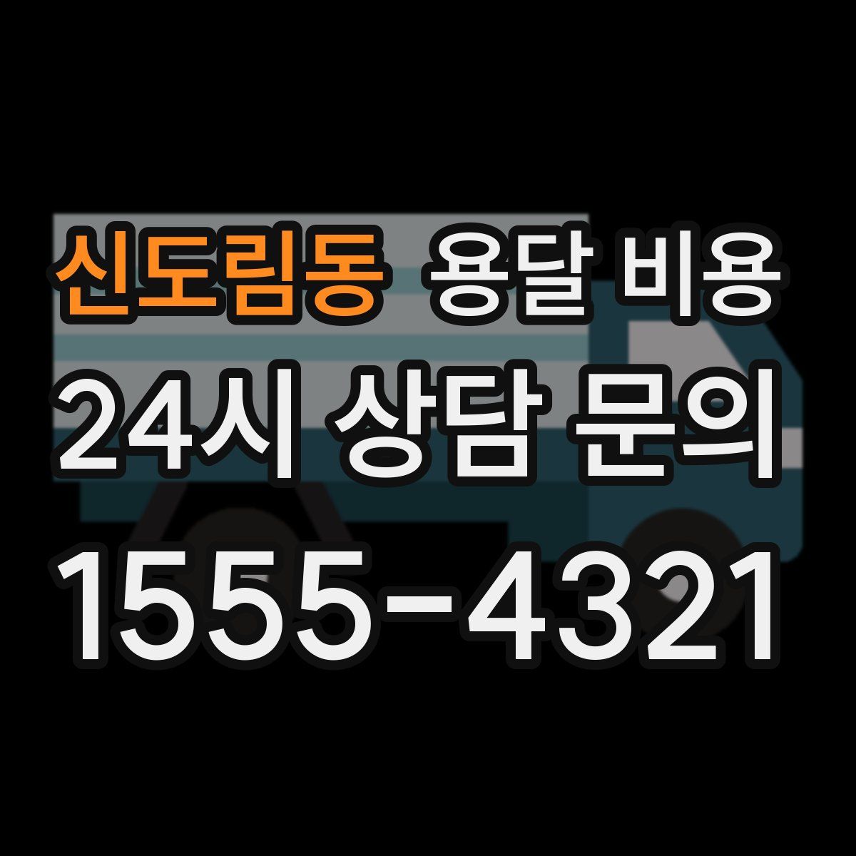 신도림동 용달 비용