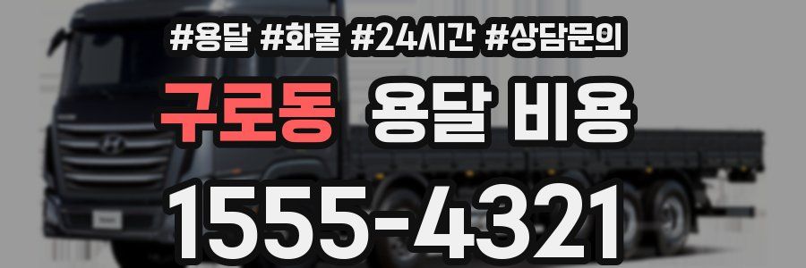 구로동 용달 비용