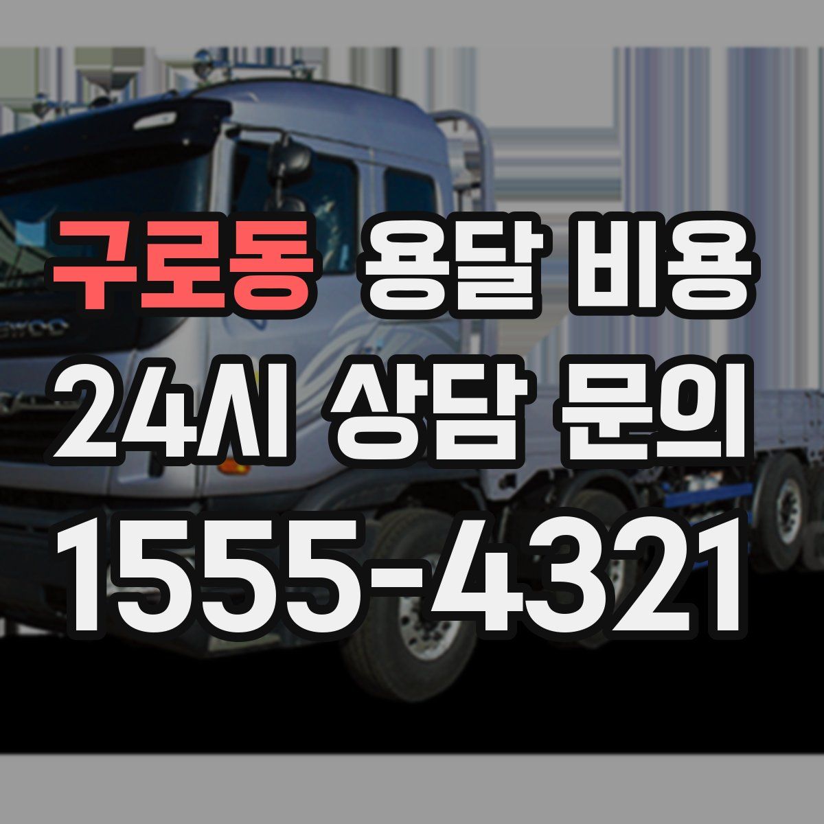 구로동 용달 비용