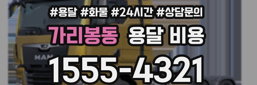 가리봉동 용달 비용