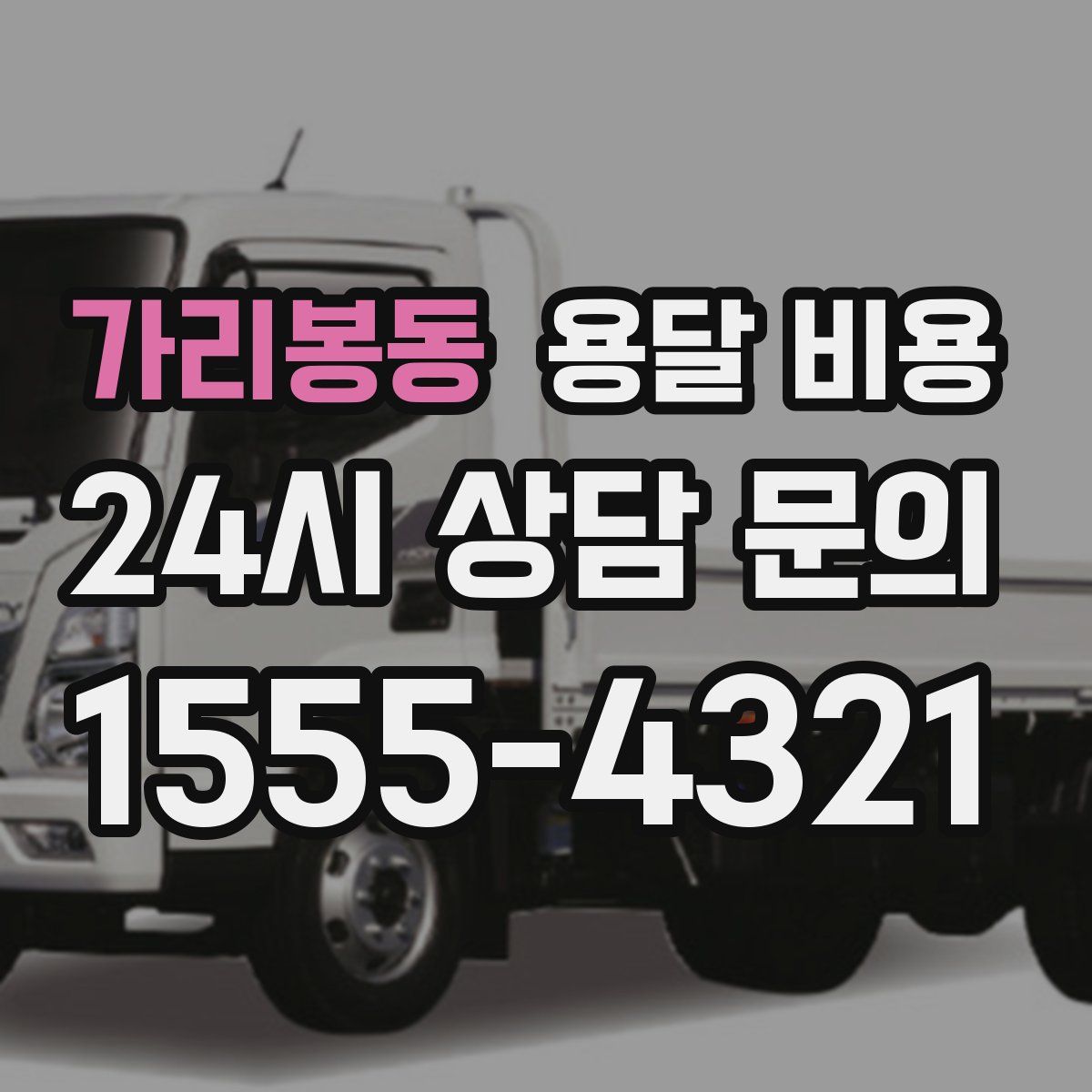 가리봉동 용달 비용