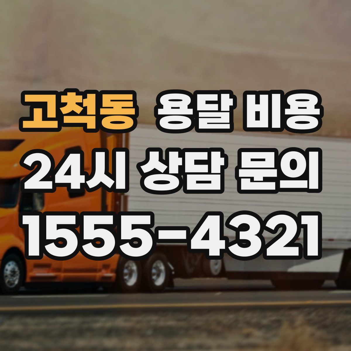 고척동 용달 비용