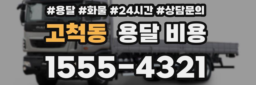 고척동 용달 비용