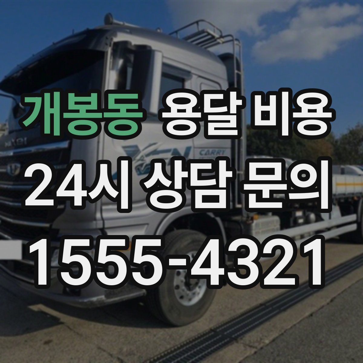 개봉동 용달 비용 소량 화물 운송 기준 정리