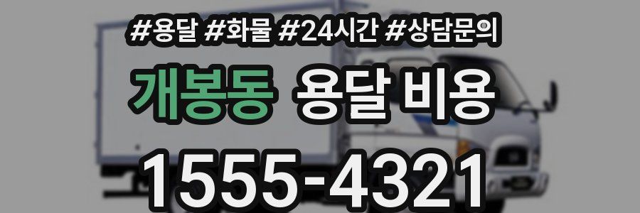 개봉동 용달 비용