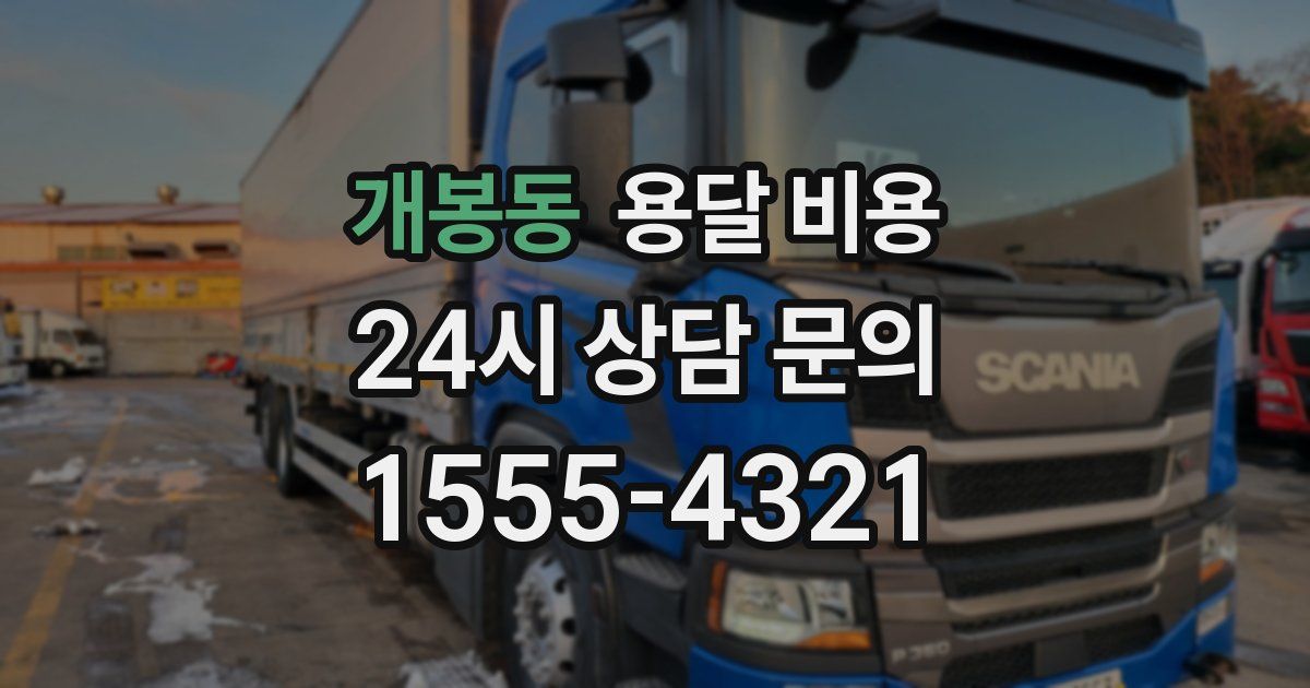 개봉동 용달 비용