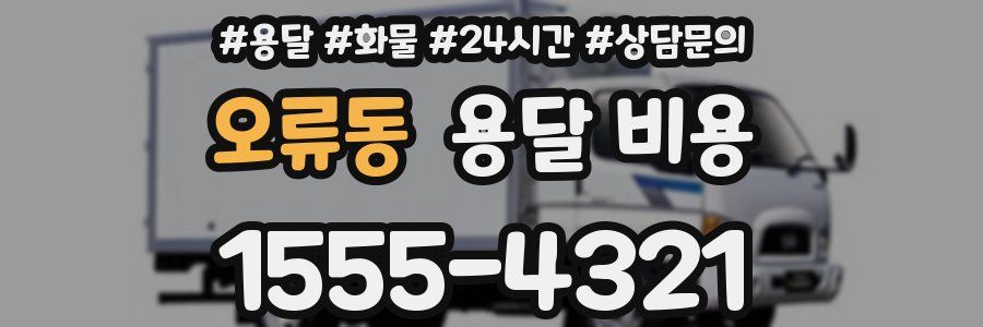 오류동 용달 비용