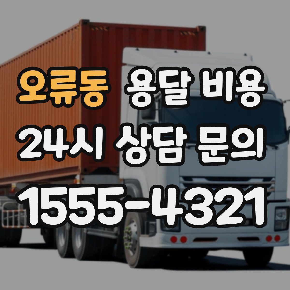 오류동 용달 비용