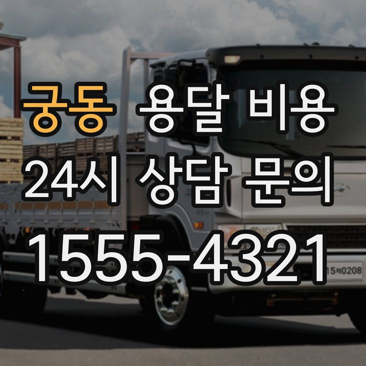 궁동 용달 비용