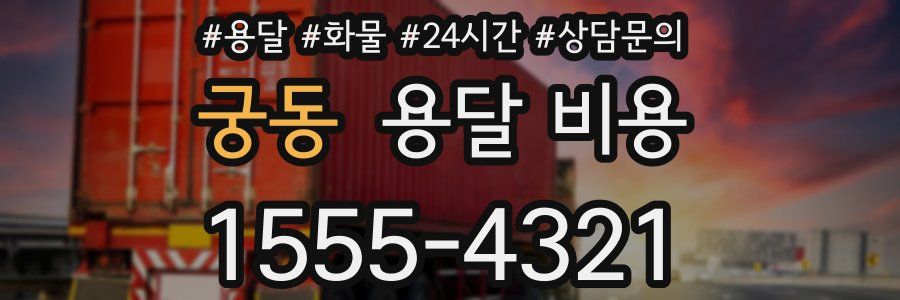 궁동 용달 비용