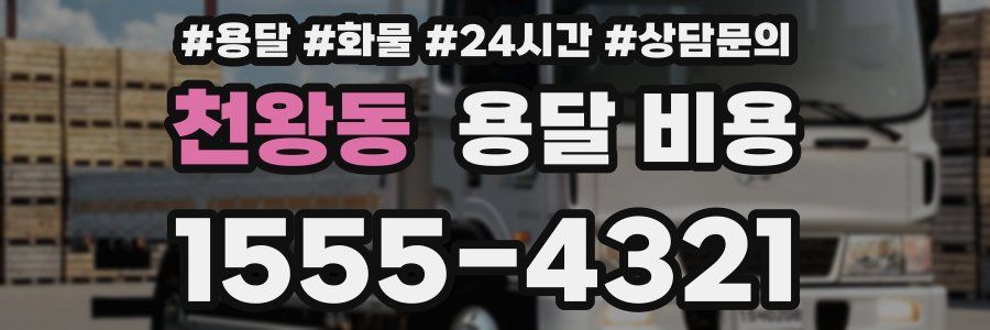 천왕동 용달 비용