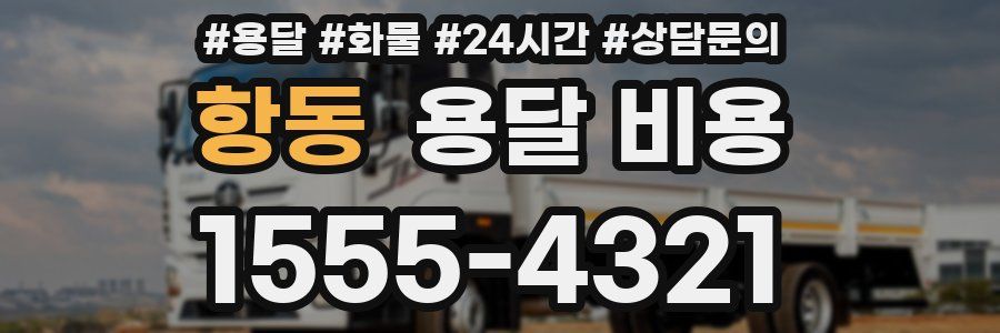 항동 용달 비용