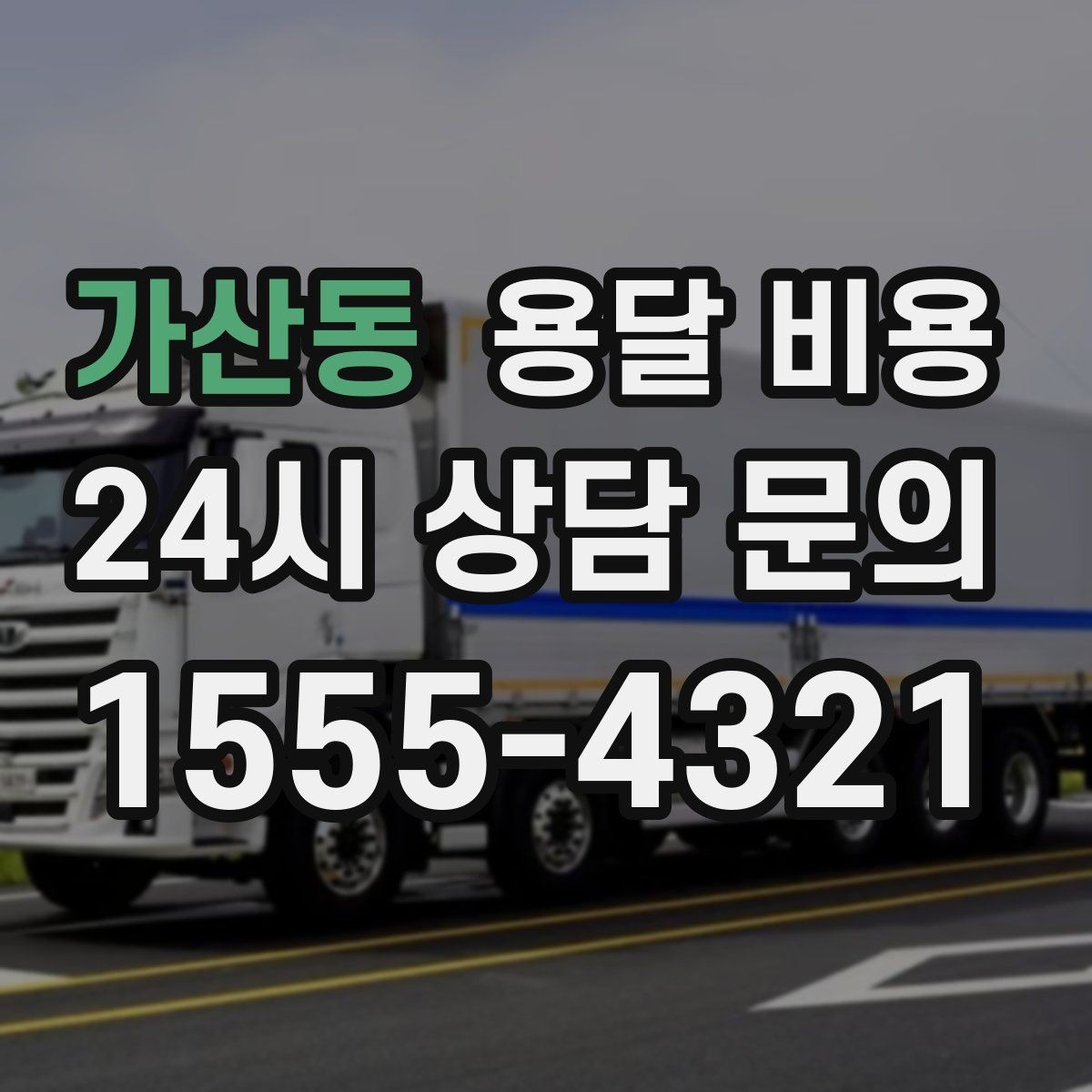 가산동 용달 비용 1톤 차량 선택이 중요한 이유