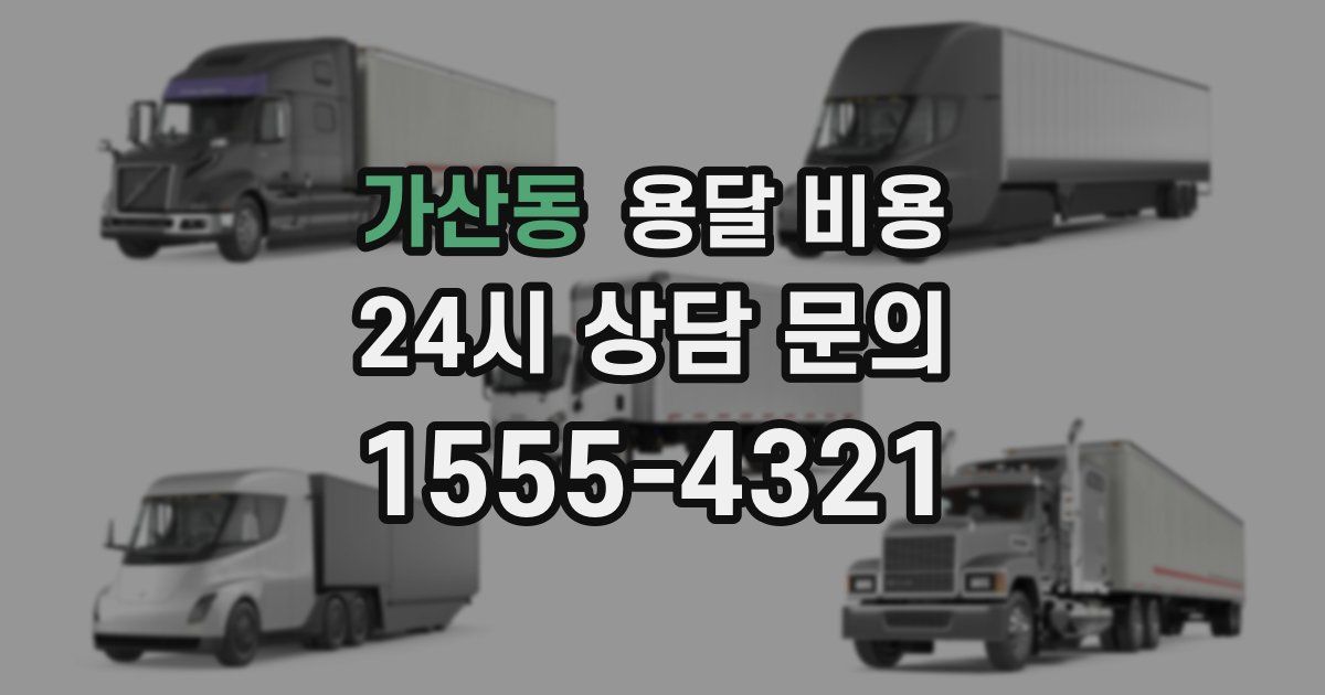 가산동 용달 비용