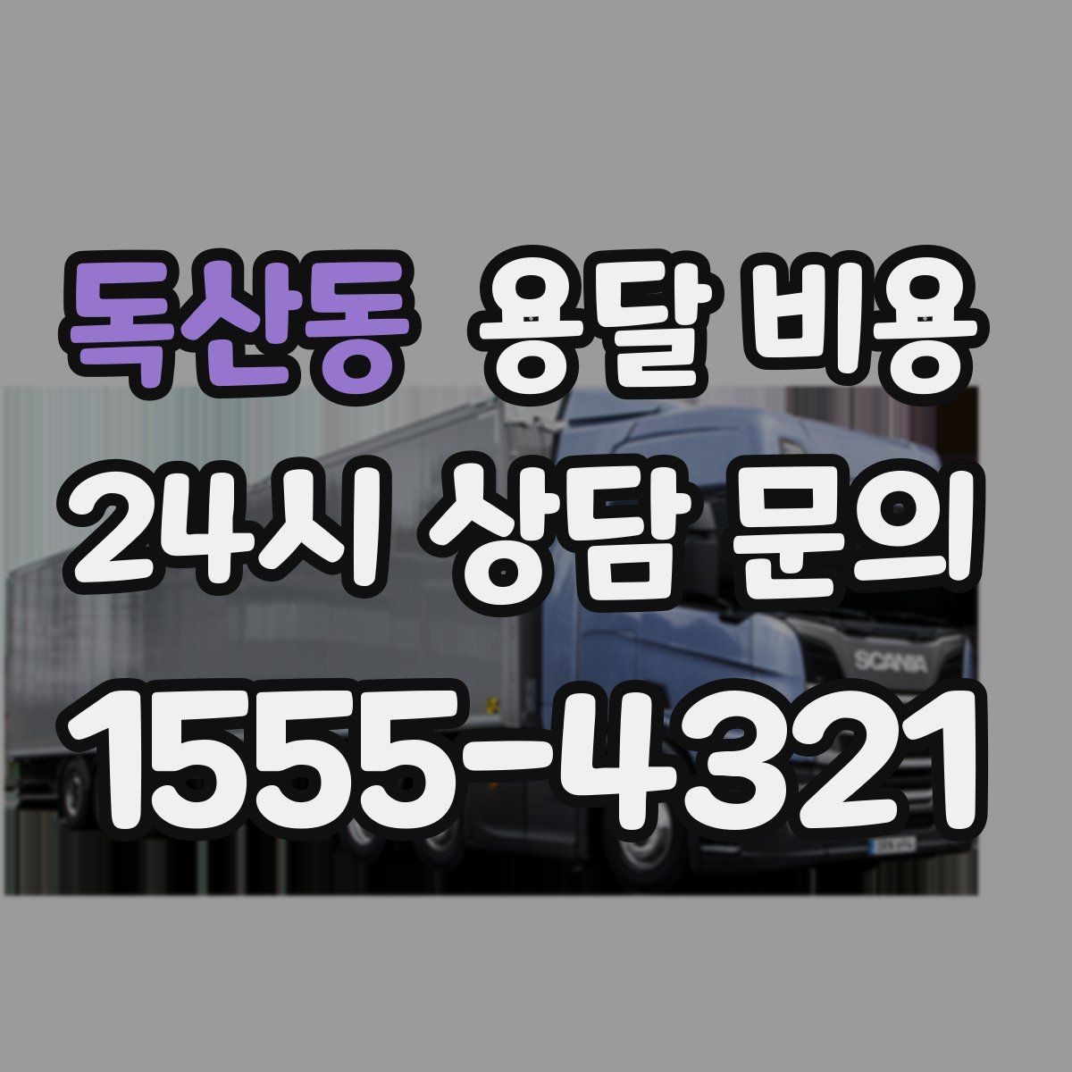 독산동 용달 비용 당일 예약 가능 여부