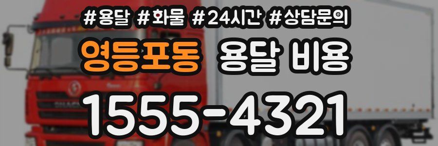 영등포동 용달 비용