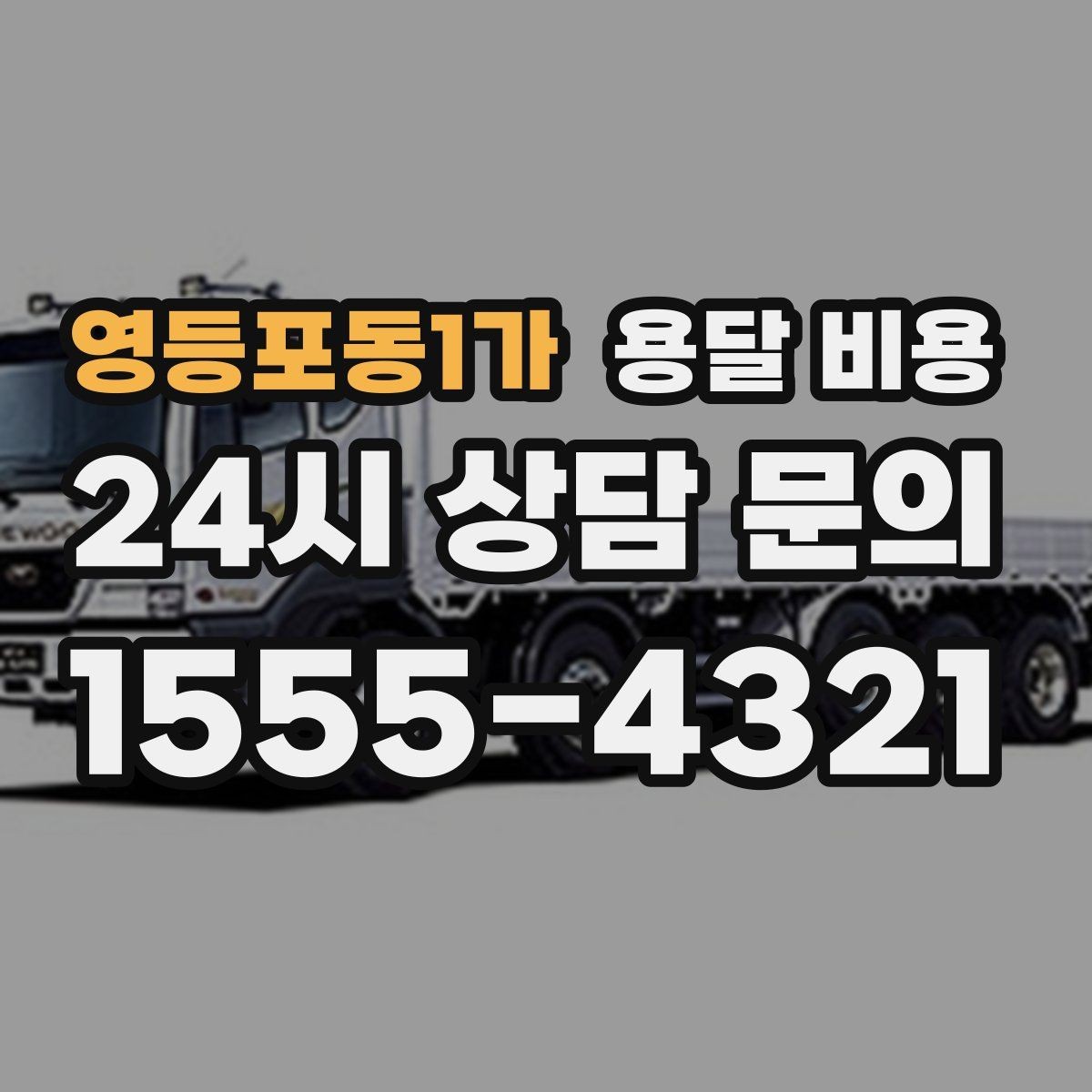 영등포동1가 용달 비용 추가 비용 발생 막는 방법