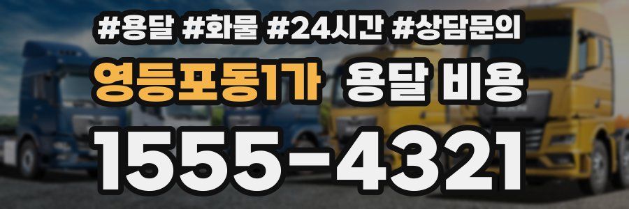 영등포동1가 용달 비용