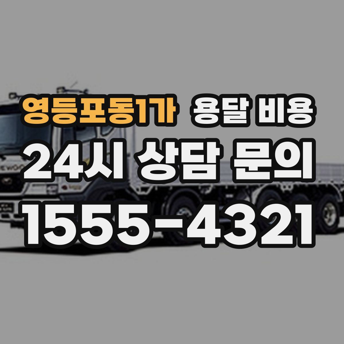 영등포동1가 용달 비용