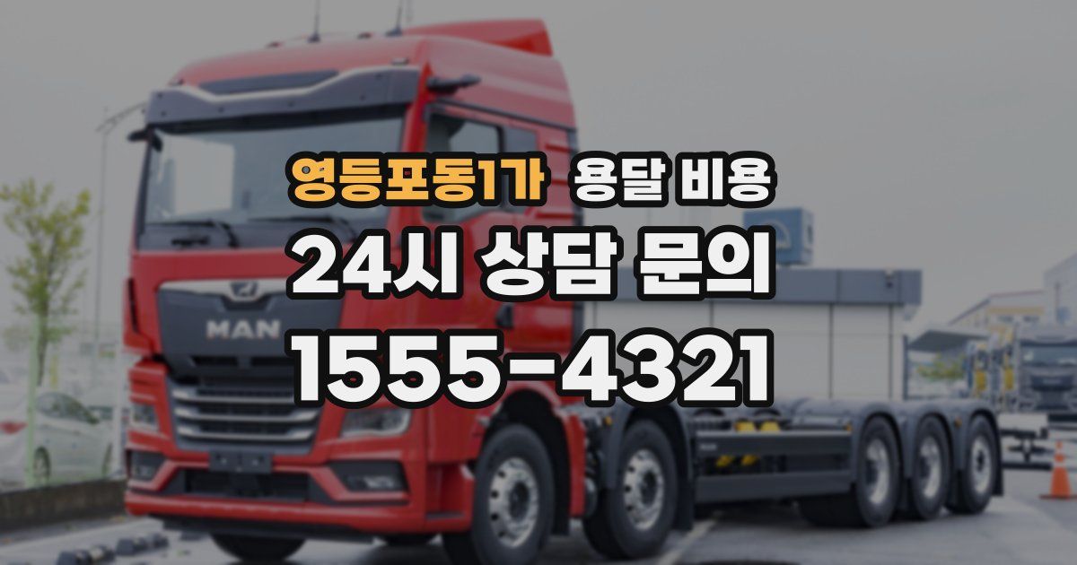 영등포동1가 용달 비용