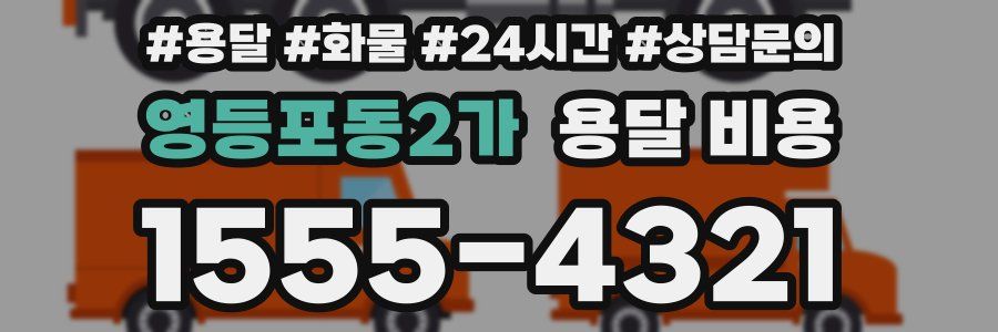 영등포동2가 용달 비용