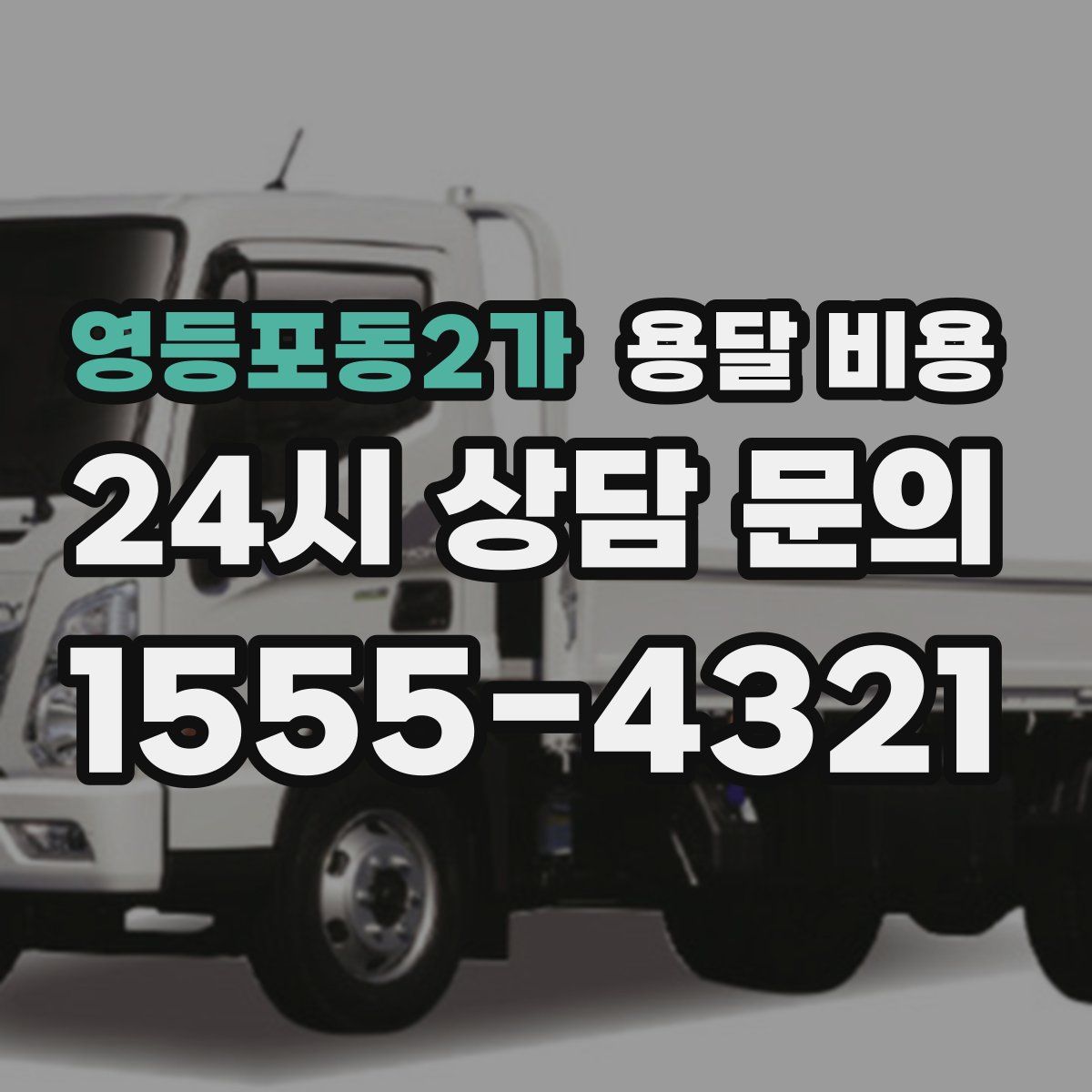 영등포동2가 용달 비용