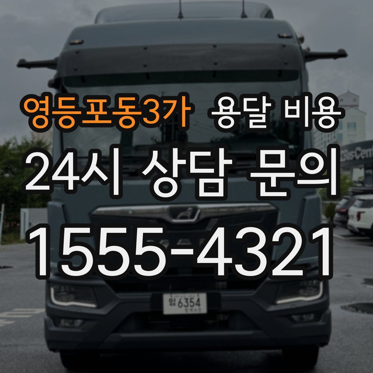 영등포동3가 용달 비용