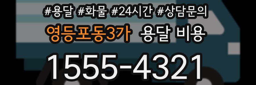 영등포동3가 용달 비용