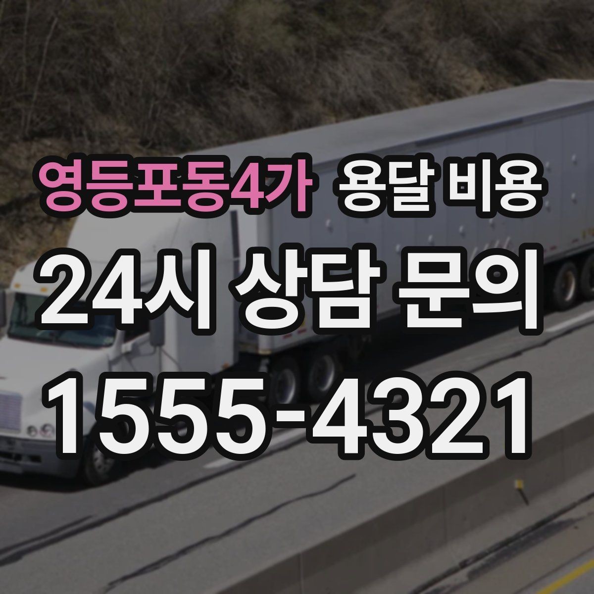 영등포동4가 용달 비용 추가 비용 방지하는 방법