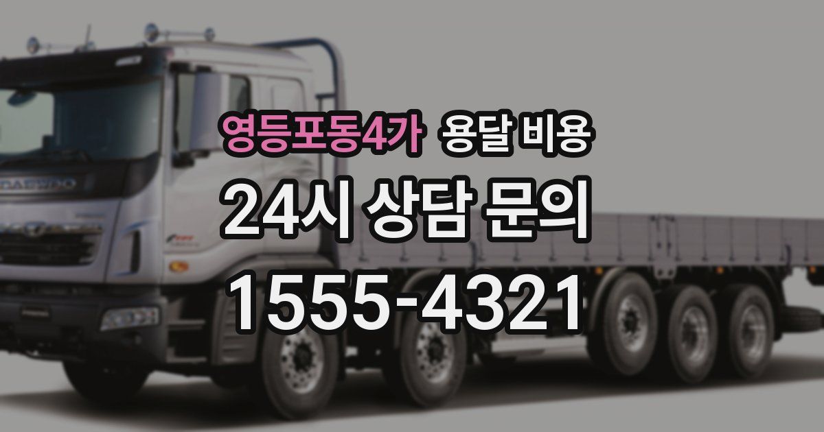 영등포동4가 용달 비용