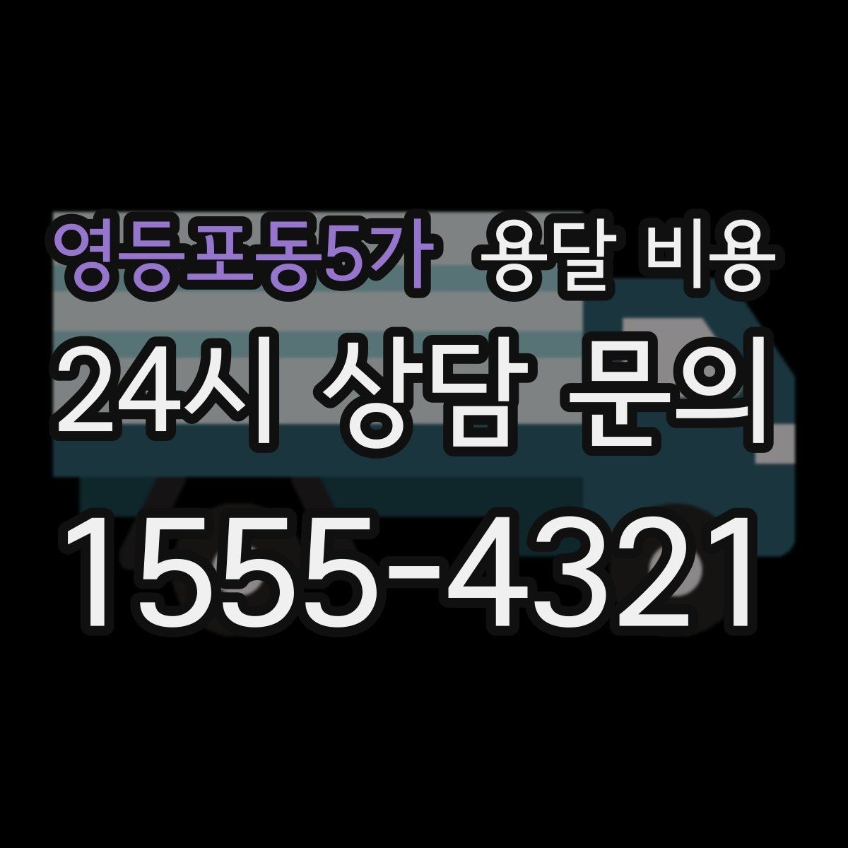 영등포동5가 용달 비용 엘리베이터 유무가 중요한 이유
