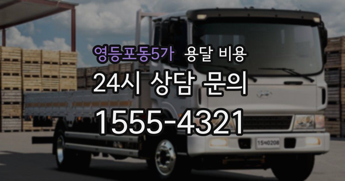 영등포동5가 용달 비용