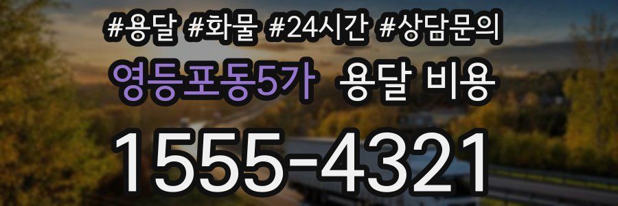 영등포동5가 용달 비용