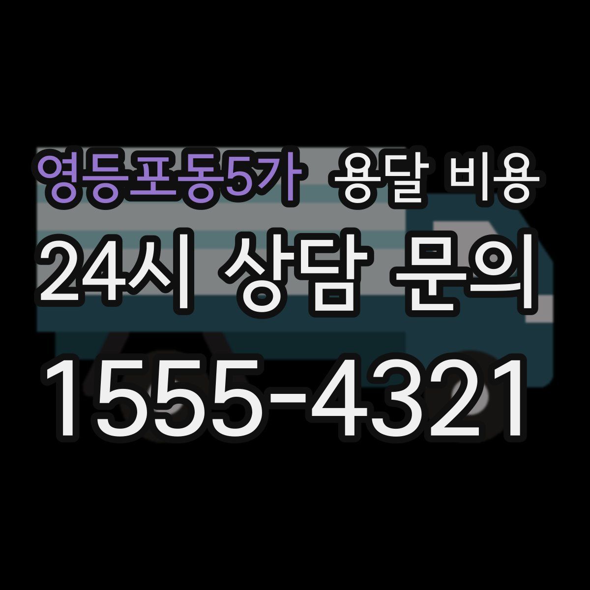 영등포동5가 용달 비용