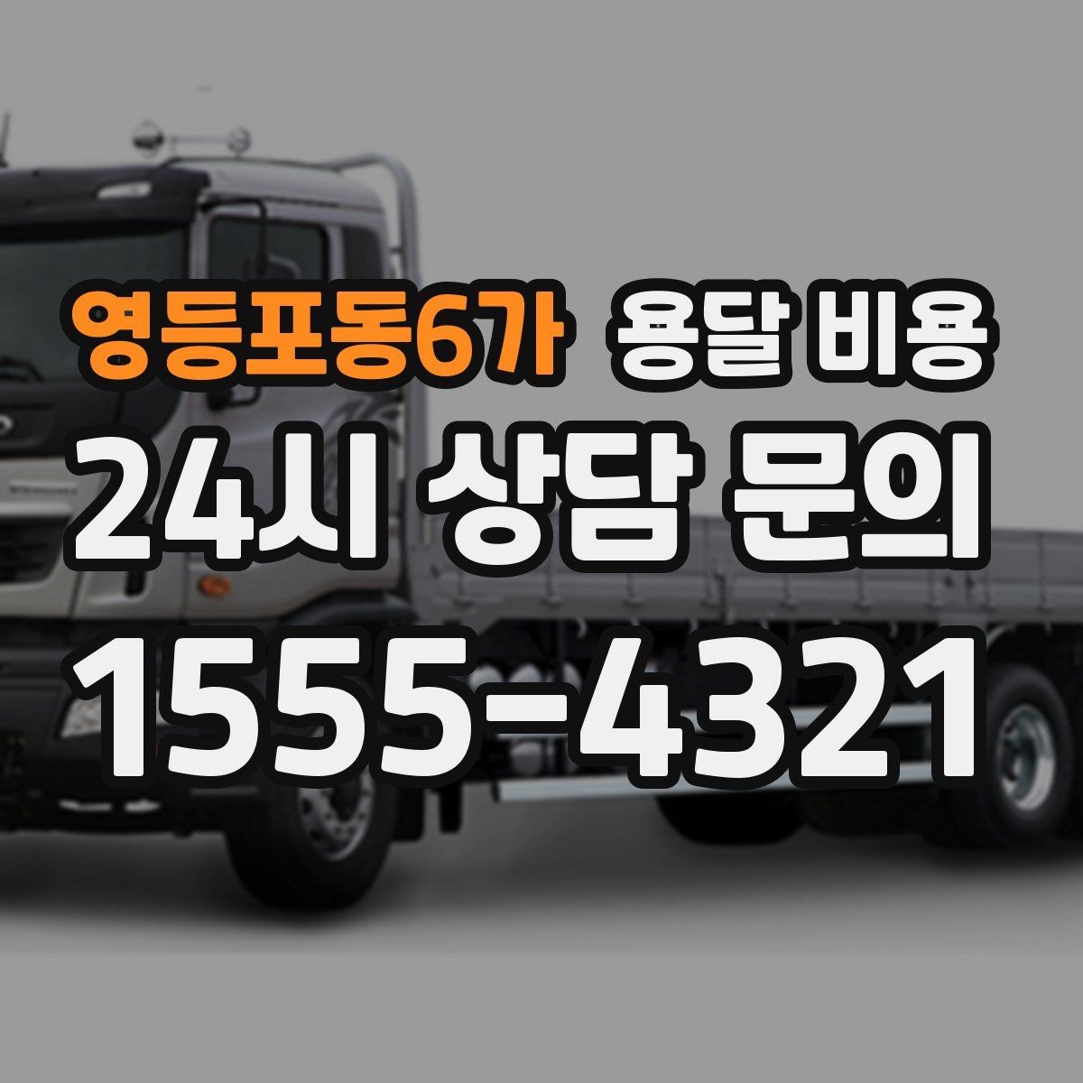 영등포동6가 용달 비용 견적 받을 때 꼭 물어볼 질문