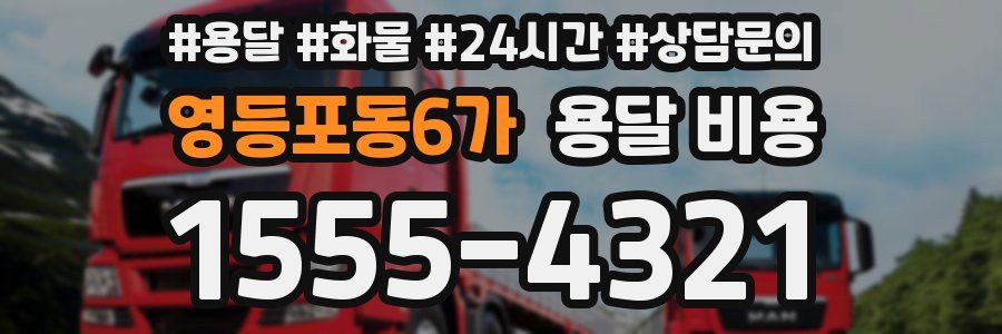 영등포동6가 용달 비용