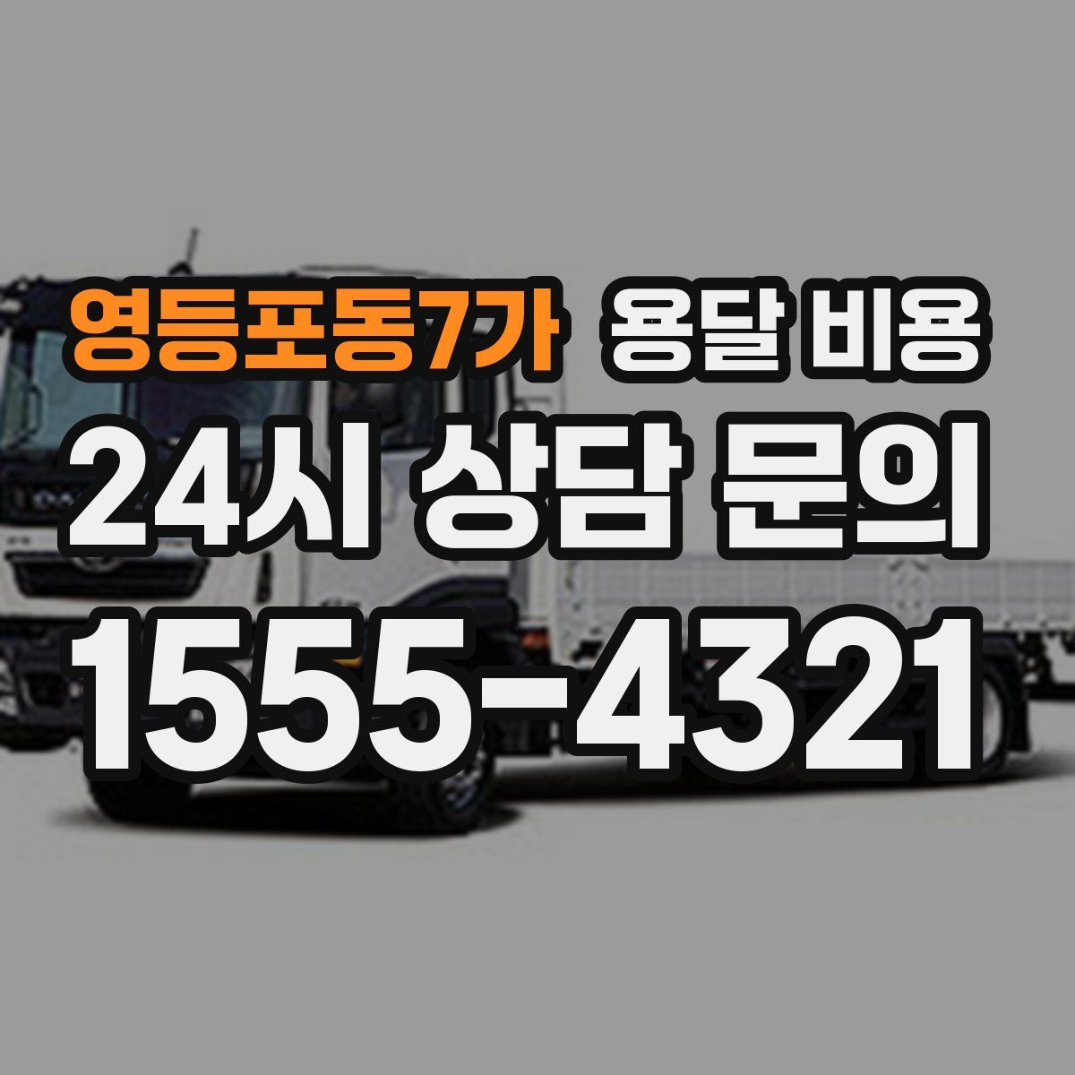 영등포동7가 용달 비용