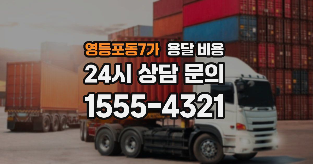 영등포동7가 용달 비용