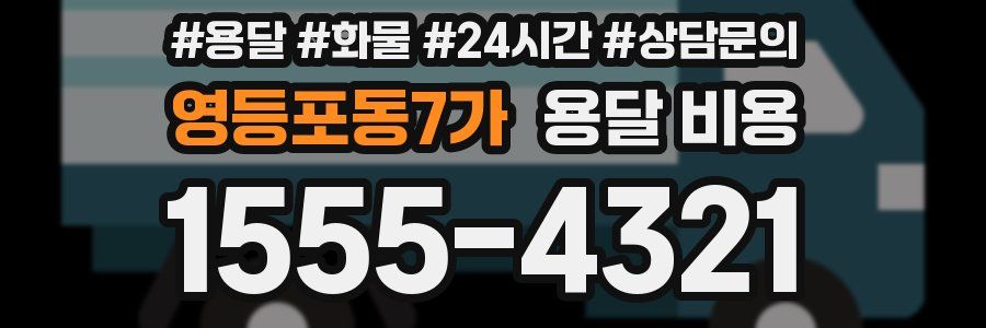 영등포동7가 용달 비용