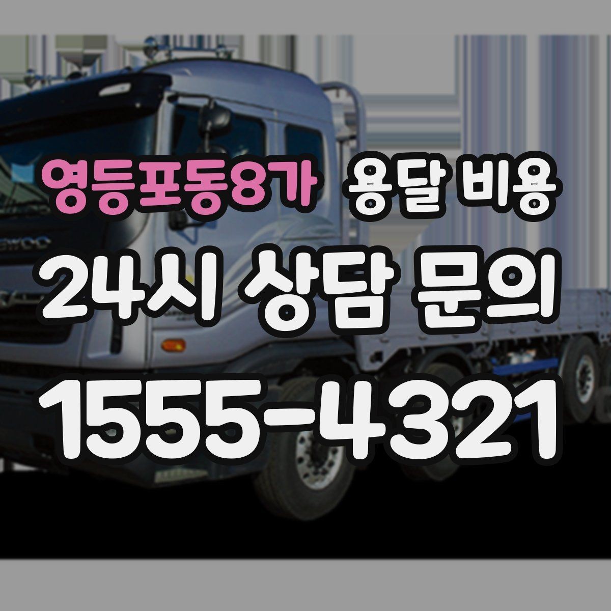 영등포동8가 용달 비용 단순 운송과 작업 포함 차이