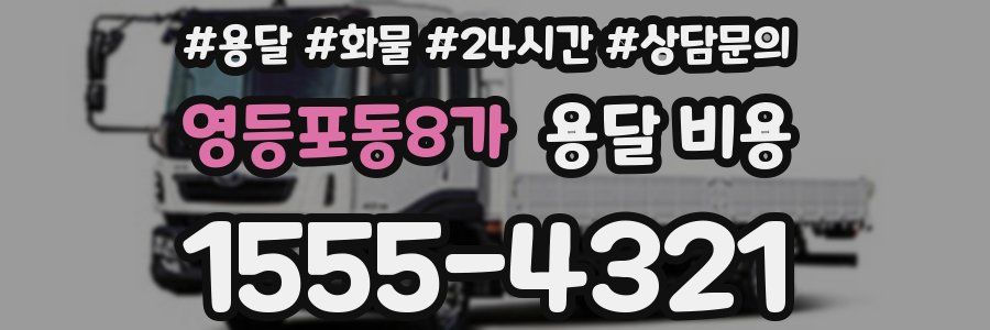 영등포동8가 용달 비용