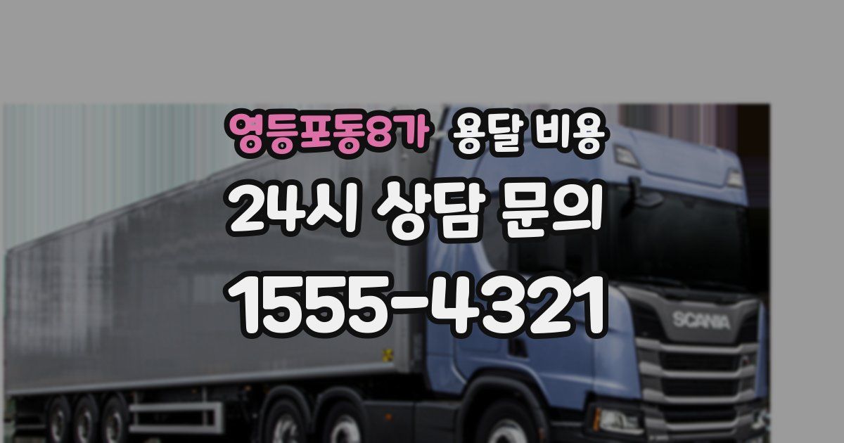 영등포동8가 용달 비용