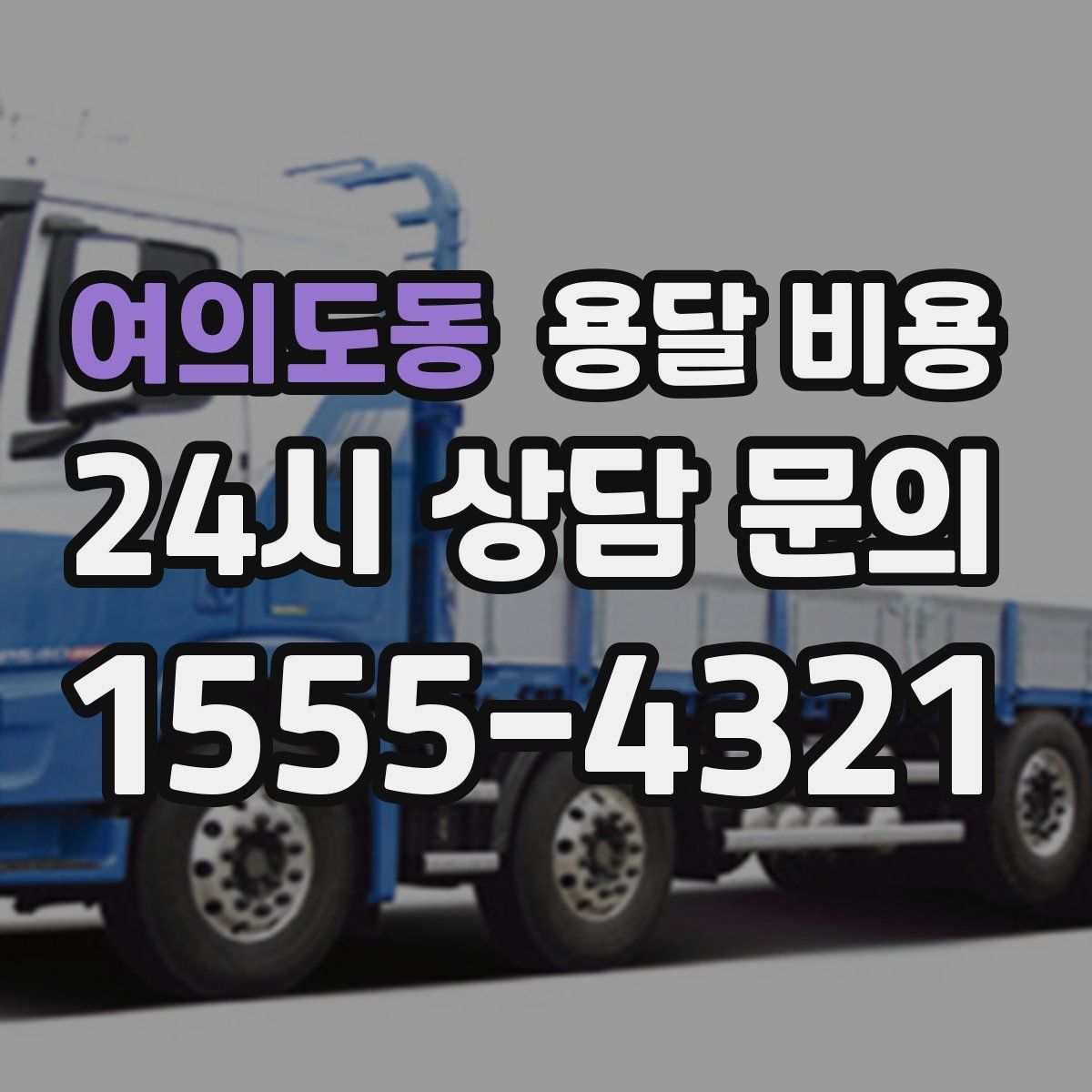 여의도동 용달 비용