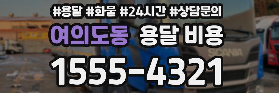 여의도동 용달 비용