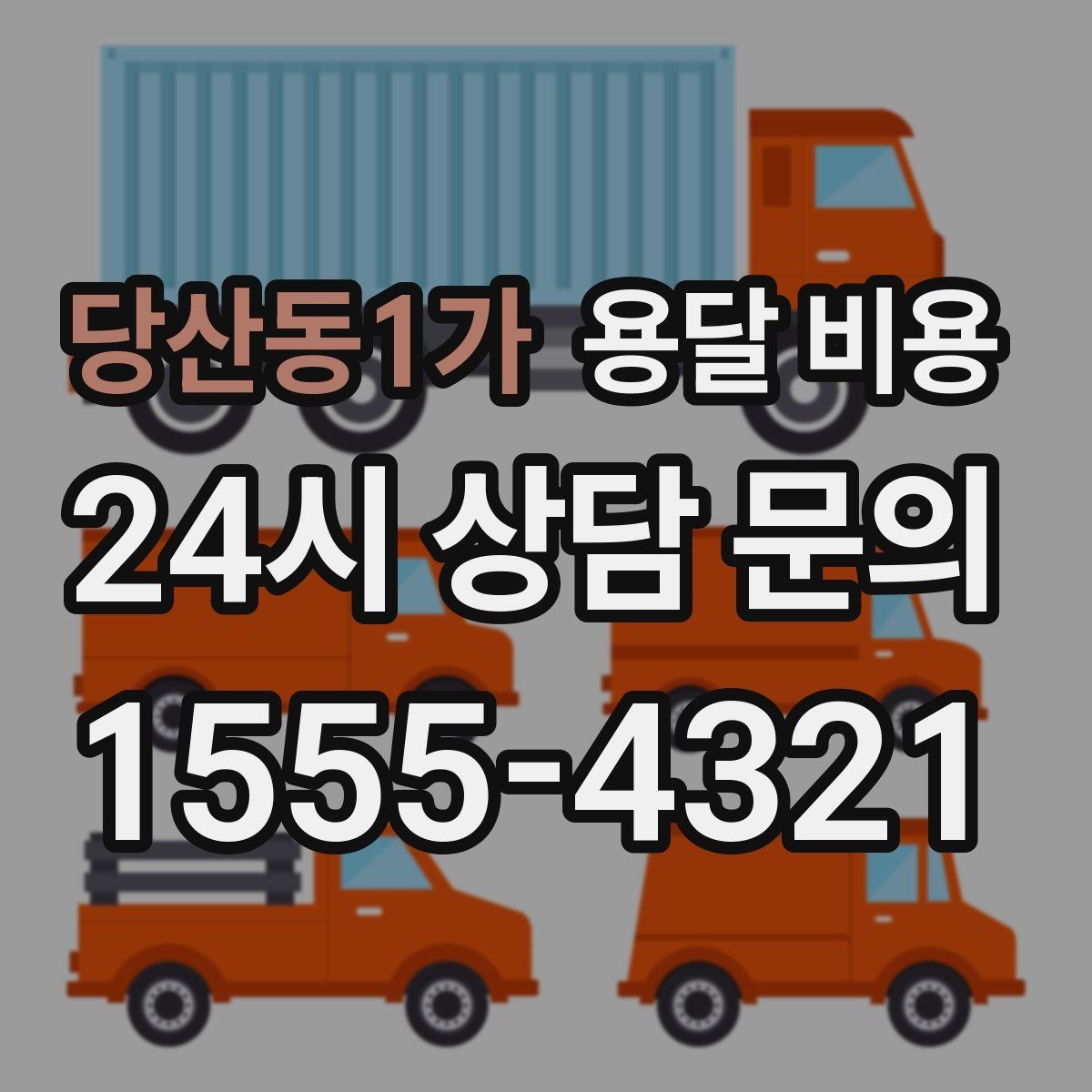 당산동1가 용달 비용 1톤 차량 선택이 중요한 이유