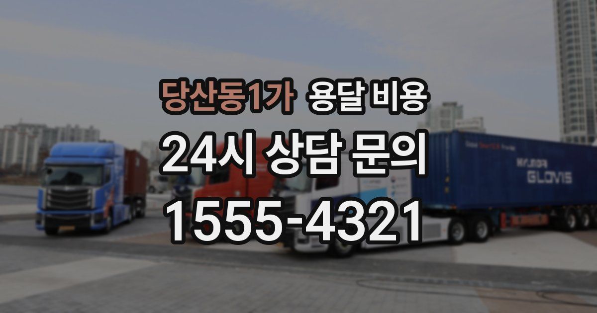 당산동1가 용달 비용