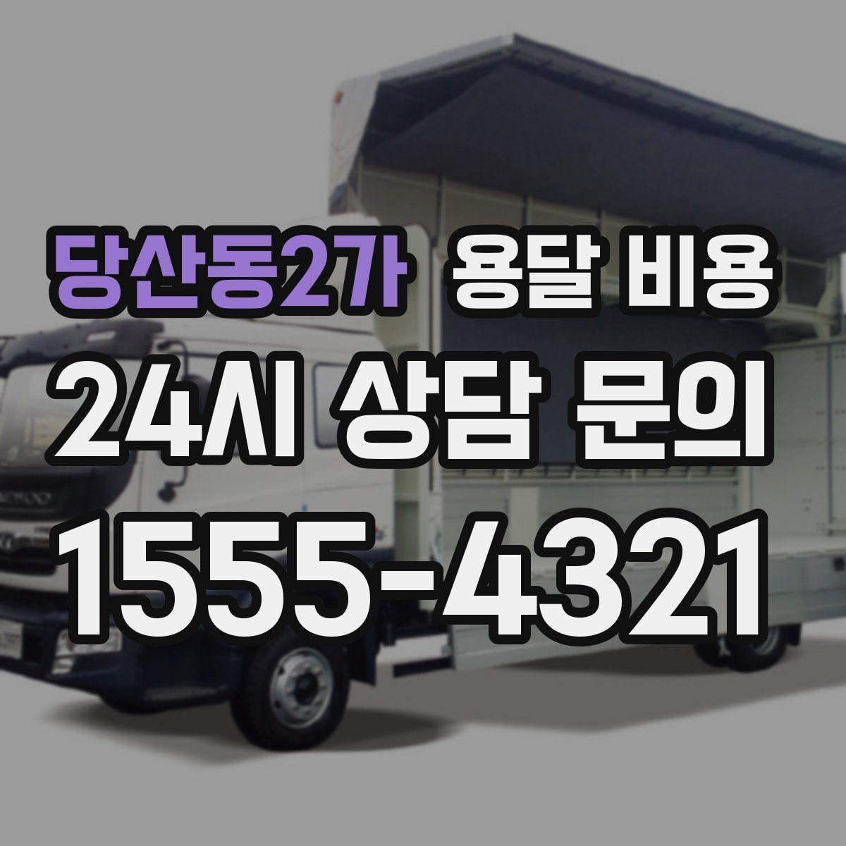 당산동2가 용달 비용